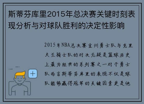 斯蒂芬库里2015年总决赛关键时刻表现分析与对球队胜利的决定性影响