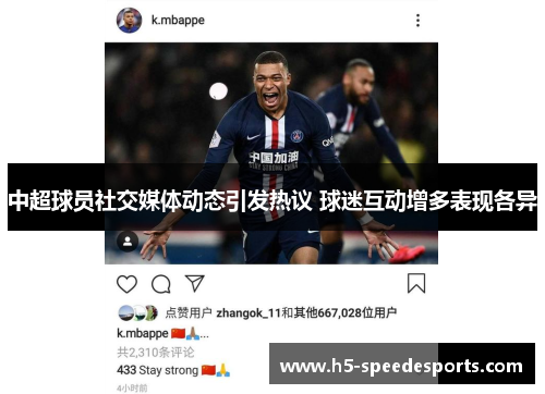 中超球员社交媒体动态引发热议 球迷互动增多表现各异