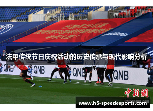 法甲传统节日庆祝活动的历史传承与现代影响分析