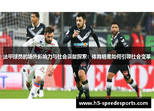 法甲球员的场外影响力与社会贡献探索：体育明星如何引领社会变革