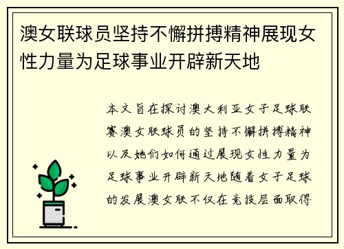 澳女联球员坚持不懈拼搏精神展现女性力量为足球事业开辟新天地
