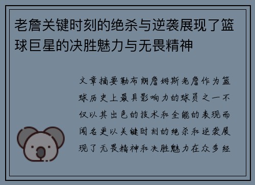 老詹关键时刻的绝杀与逆袭展现了篮球巨星的决胜魅力与无畏精神