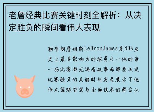 老詹经典比赛关键时刻全解析：从决定胜负的瞬间看伟大表现