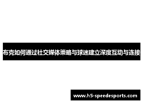 布克如何通过社交媒体策略与球迷建立深度互动与连接