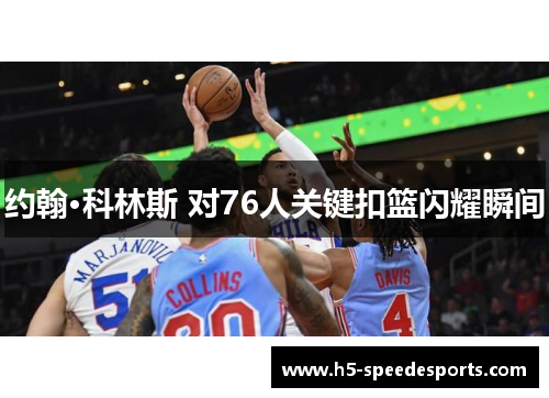 约翰·科林斯 对76人关键扣篮闪耀瞬间