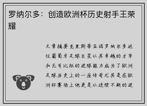 罗纳尔多：创造欧洲杯历史射手王荣耀