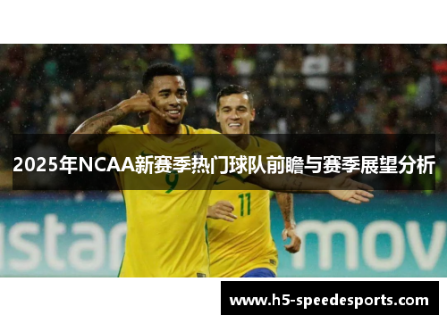 2025年NCAA新赛季热门球队前瞻与赛季展望分析