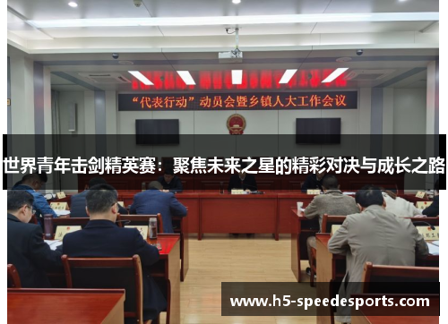 世界青年击剑精英赛：聚焦未来之星的精彩对决与成长之路