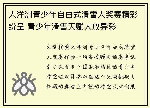 大洋洲青少年自由式滑雪大奖赛精彩纷呈 青少年滑雪天赋大放异彩