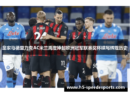 皇家马德里力克AC米兰再度捧起欧洲冠军联赛奖杯续写辉煌历史
