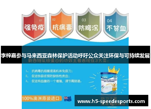 李梓嘉参与马来西亚森林保护活动呼吁公众关注环保与可持续发展