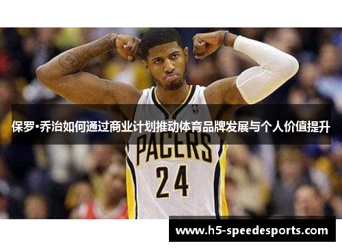 保罗·乔治如何通过商业计划推动体育品牌发展与个人价值提升