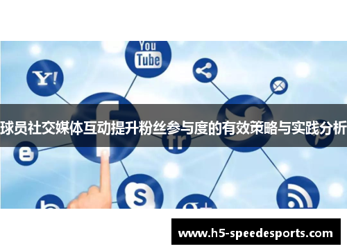 球员社交媒体互动提升粉丝参与度的有效策略与实践分析