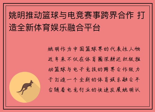 姚明推动篮球与电竞赛事跨界合作 打造全新体育娱乐融合平台