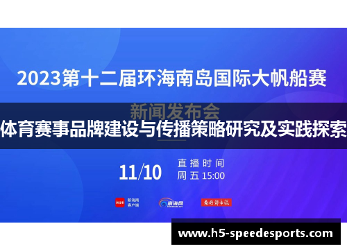 体育赛事品牌建设与传播策略研究及实践探索