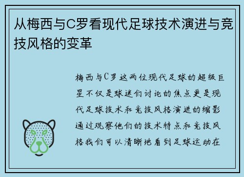 从梅西与C罗看现代足球技术演进与竞技风格的变革