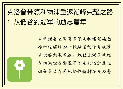 克洛普带领利物浦重返巅峰荣耀之路：从低谷到冠军的励志篇章