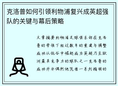 克洛普如何引领利物浦复兴成英超强队的关键与幕后策略