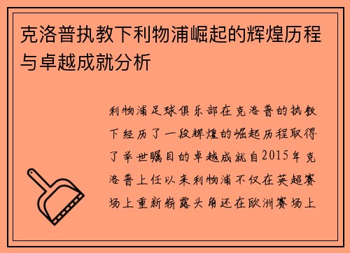 克洛普执教下利物浦崛起的辉煌历程与卓越成就分析