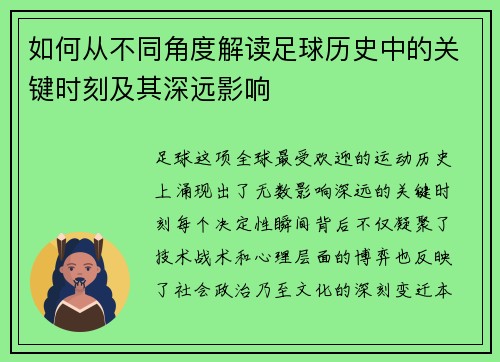 如何从不同角度解读足球历史中的关键时刻及其深远影响