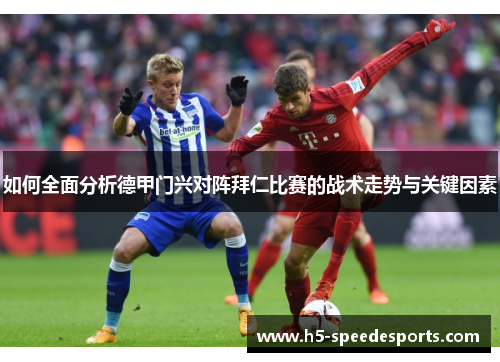 如何全面分析德甲门兴对阵拜仁比赛的战术走势与关键因素