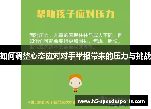 如何调整心态应对对手举报带来的压力与挑战