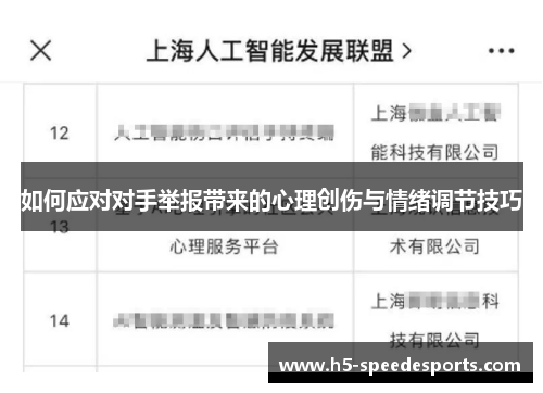 如何应对对手举报带来的心理创伤与情绪调节技巧