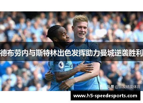德布劳内与斯特林出色发挥助力曼城逆袭胜利