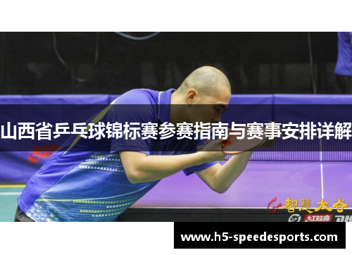 山西省乒乓球锦标赛参赛指南与赛事安排详解