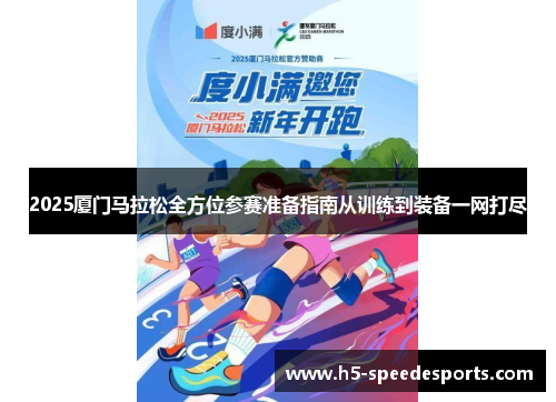 2025厦门马拉松全方位参赛准备指南从训练到装备一网打尽