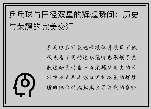 乒乓球与田径双星的辉煌瞬间：历史与荣耀的完美交汇