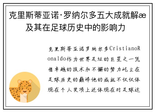 克里斯蒂亚诺·罗纳尔多五大成就解析及其在足球历史中的影响力