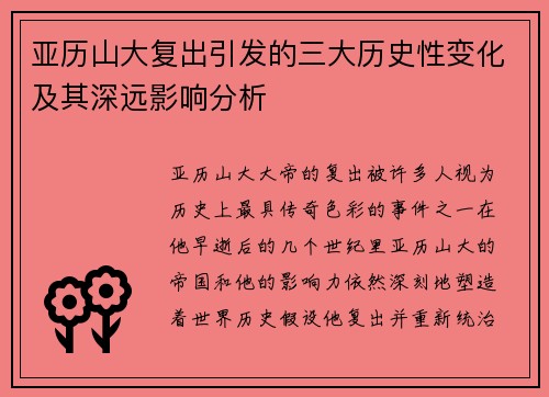 亚历山大复出引发的三大历史性变化及其深远影响分析