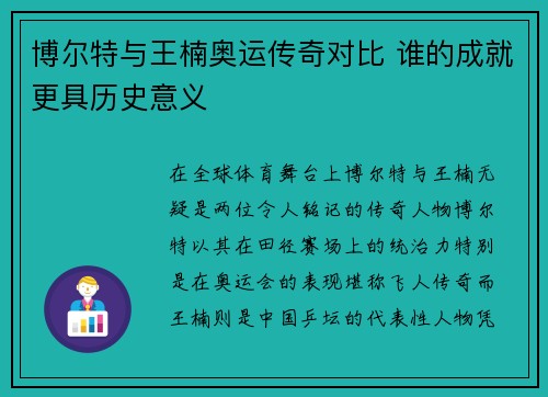 博尔特与王楠奥运传奇对比 谁的成就更具历史意义