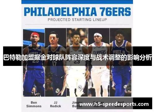 巴特勒加盟掘金对球队阵容深度与战术调整的影响分析
