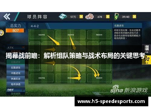 揭幕战前瞻：解析组队策略与战术布局的关键思考