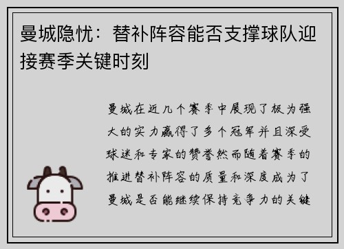 曼城隐忧：替补阵容能否支撑球队迎接赛季关键时刻