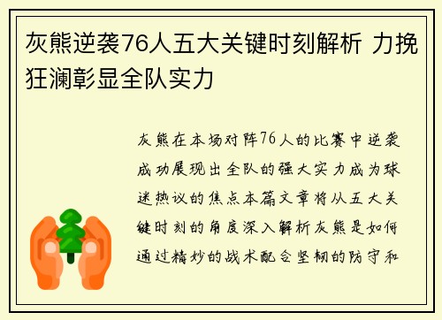 灰熊逆袭76人五大关键时刻解析 力挽狂澜彰显全队实力