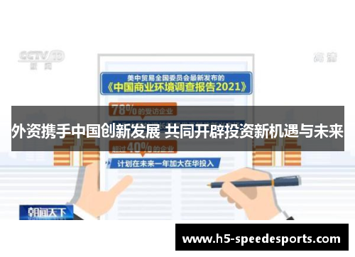 外资携手中国创新发展 共同开辟投资新机遇与未来