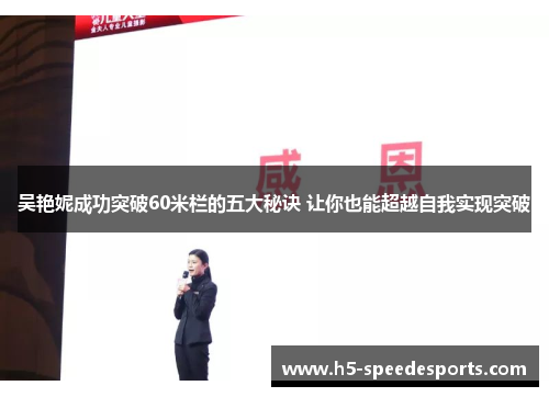 吴艳妮成功突破60米栏的五大秘诀 让你也能超越自我实现突破