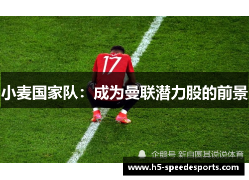 小麦国家队：成为曼联潜力股的前景
