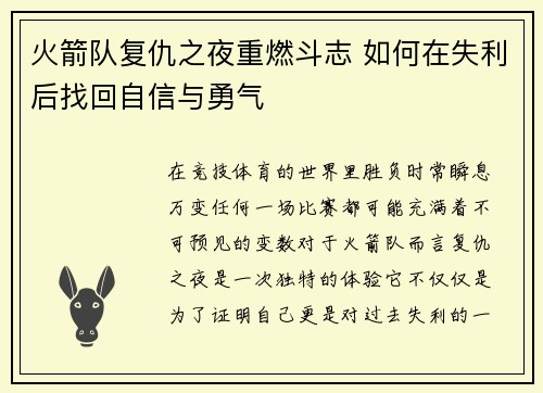 火箭队复仇之夜重燃斗志 如何在失利后找回自信与勇气
