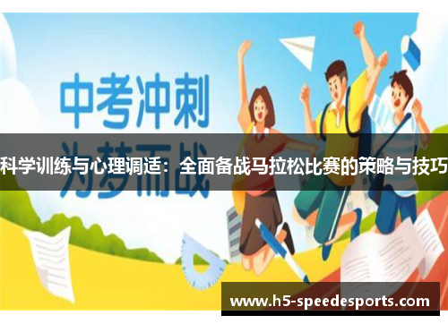 科学训练与心理调适：全面备战马拉松比赛的策略与技巧