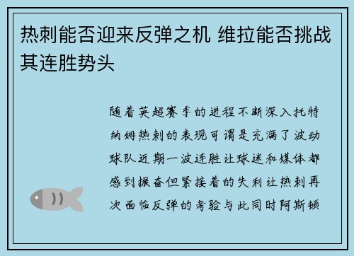热刺能否迎来反弹之机 维拉能否挑战其连胜势头
