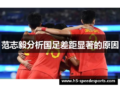范志毅分析国足差距显著的原因