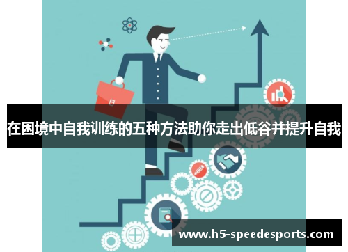 在困境中自我训练的五种方法助你走出低谷并提升自我