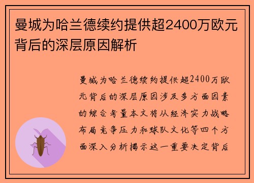 曼城为哈兰德续约提供超2400万欧元背后的深层原因解析