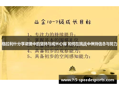 格拉利什分享逆境中的坚持与成长心得 如何在挑战中保持信念与努力