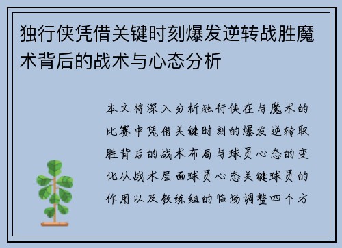 独行侠凭借关键时刻爆发逆转战胜魔术背后的战术与心态分析