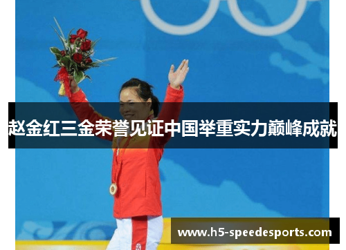 赵金红三金荣誉见证中国举重实力巅峰成就